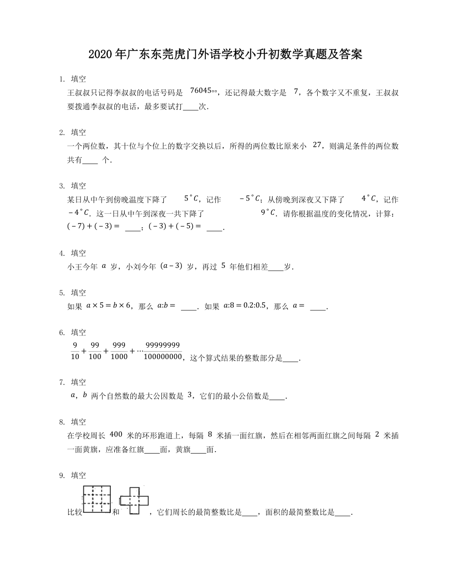 2020年廣東東莞虎門(mén)外語(yǔ)學(xué)校小升初數(shù)學(xué)真題及答案_第1頁(yè)