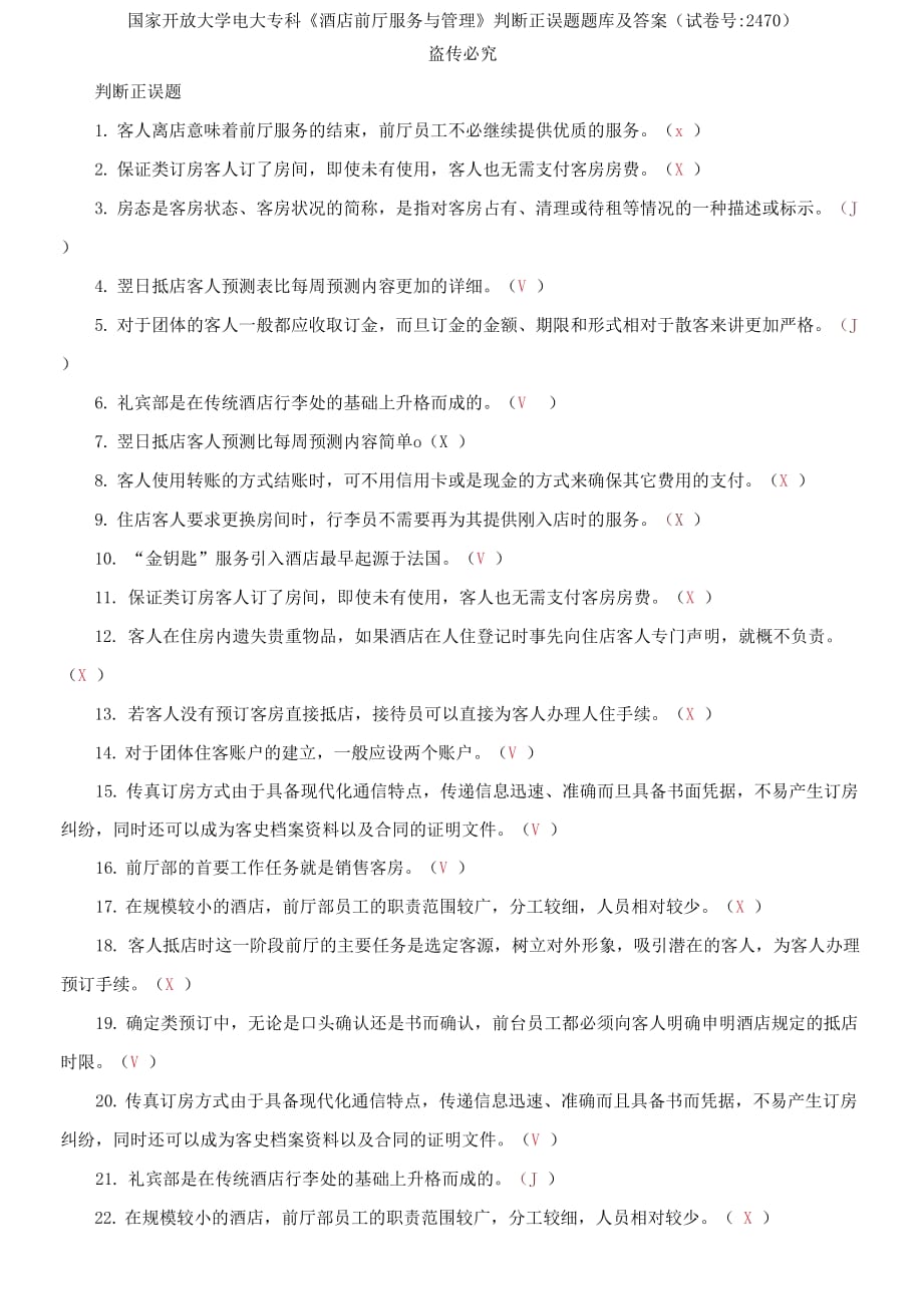 (2021更新）國家開放大學(xué)電大?？啤毒频昵皬d服務(wù)與管理》判斷正誤題題庫及答案（試卷號：2470）_第1頁