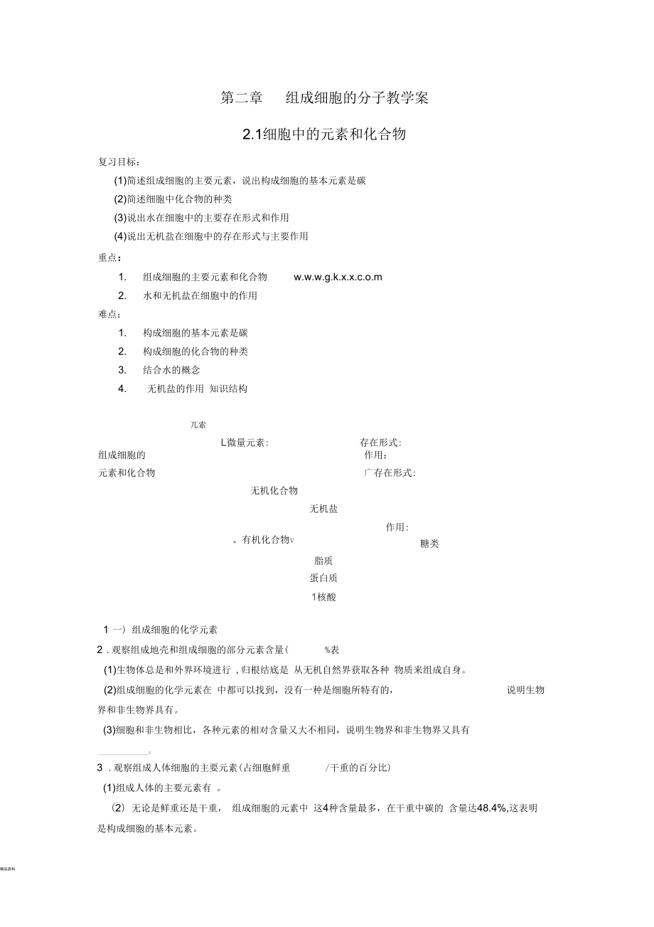 高考生物一轮复习教学案：细胞中的元素和化合物_第1页