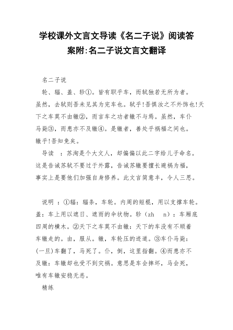 學校課外文言文導讀《名二子說》閱讀答案附-名二子說文言文翻譯_第1頁