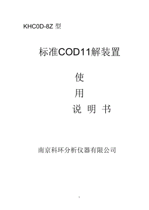 标准COD消解装置课案