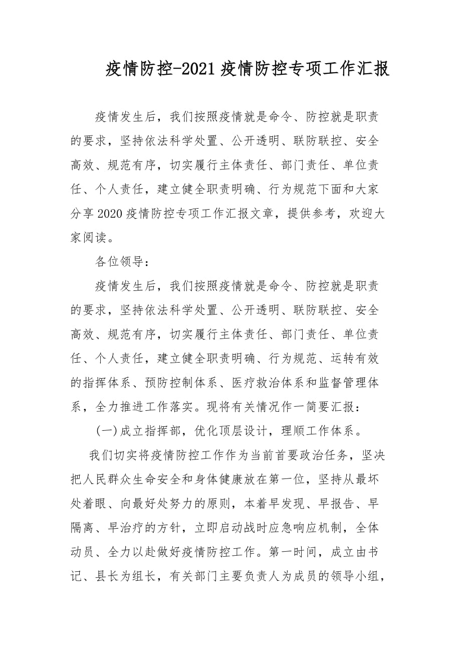 疫情防控-2021疫情防控專項工作匯報_第1頁