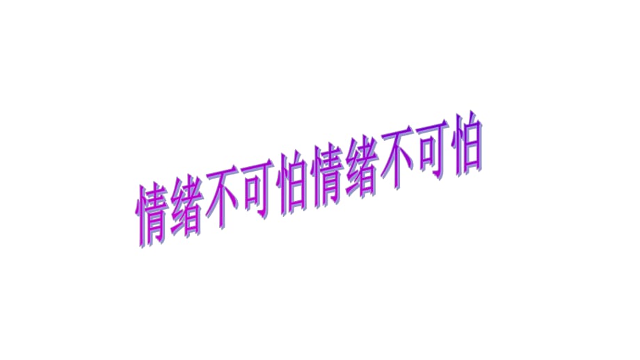 2021四年級(jí)上冊(cè)心理健康教育課件第九課我是情緒的小主人 情緒不可怕遼大版 17PPT課件_第1頁