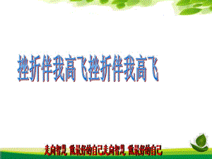 2021四年級(jí)上冊(cè)心理健康教育課件第四課面對(duì)挫折我不怕 挫折伴我高飛遼大版 14PPT課件