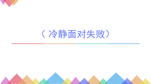 2021三年級(jí)上冊(cè)心理健康課件第五課 冷靜面對(duì)失敗北師大版 9PPT課件