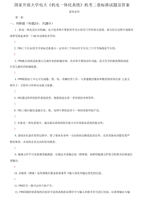 (2021更新）國(guó)家開放大學(xué)電大《機(jī)電一體化系統(tǒng)》機(jī)考二套標(biāo)準(zhǔn)試題及答案1