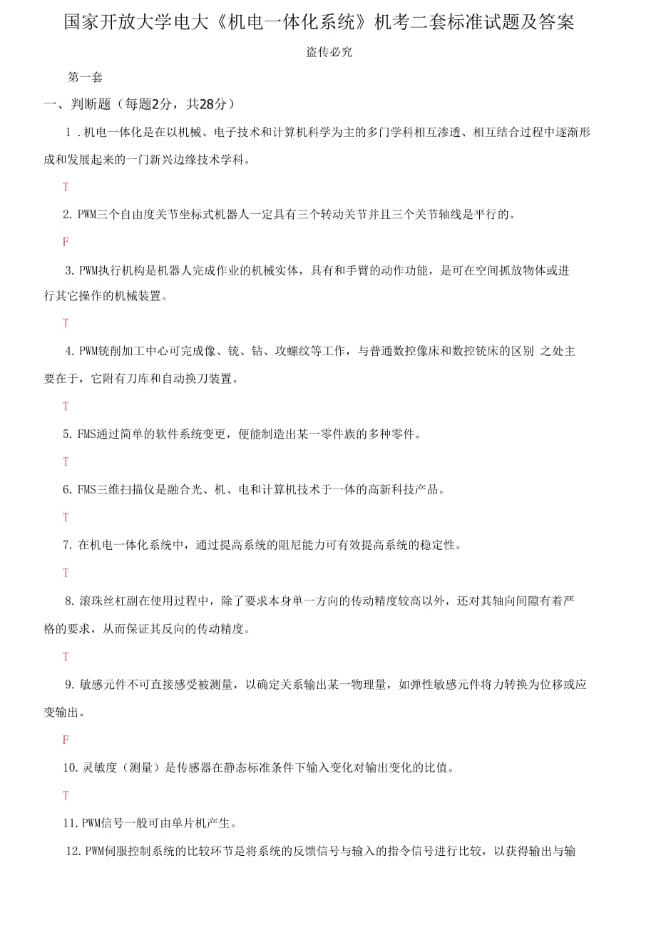 (2021更新）國家開放大學(xué)電大《機電一體化系統(tǒng)》機考二套標準試題及答案1_第1頁