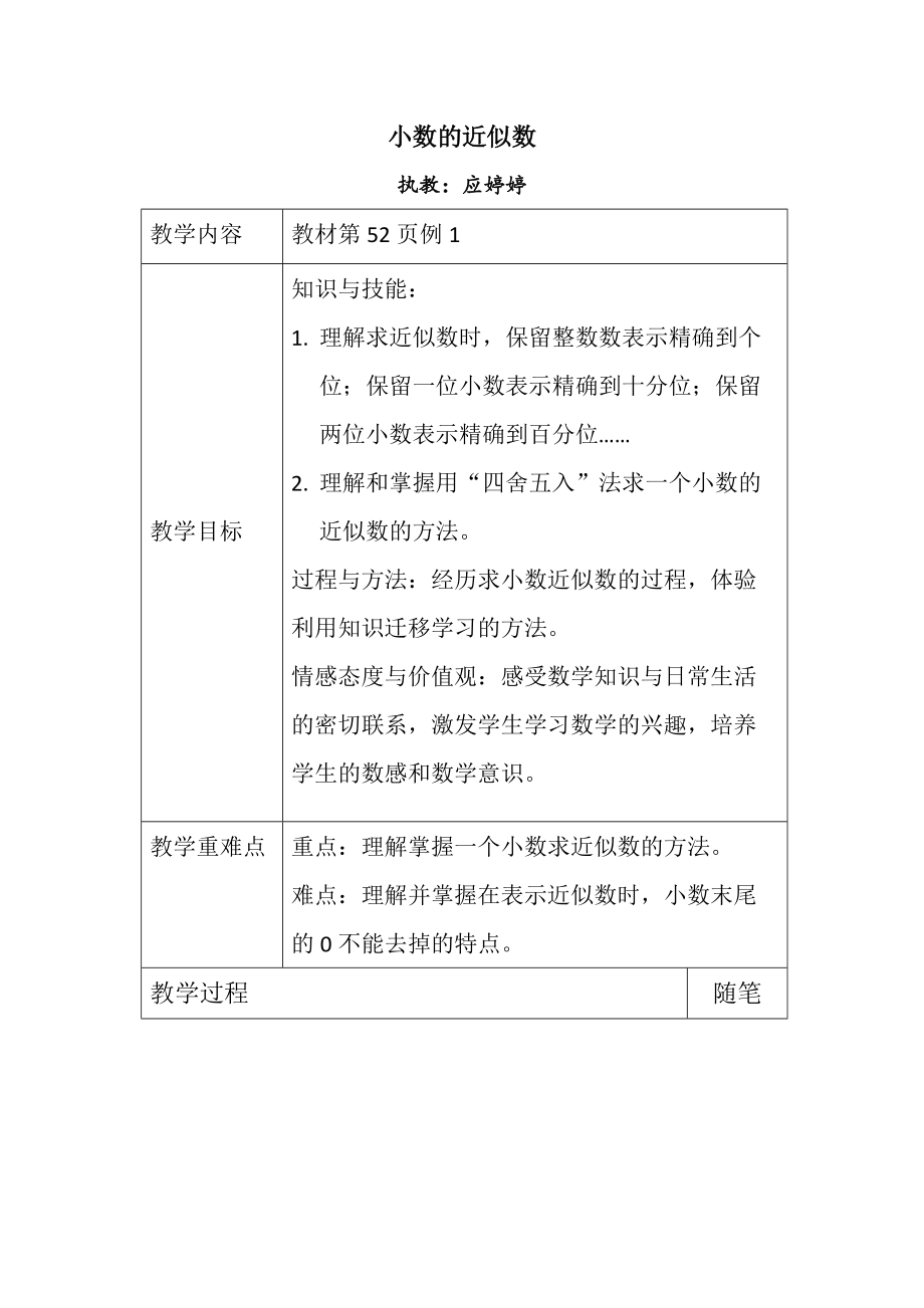 教學設計小數的近似數_第1頁