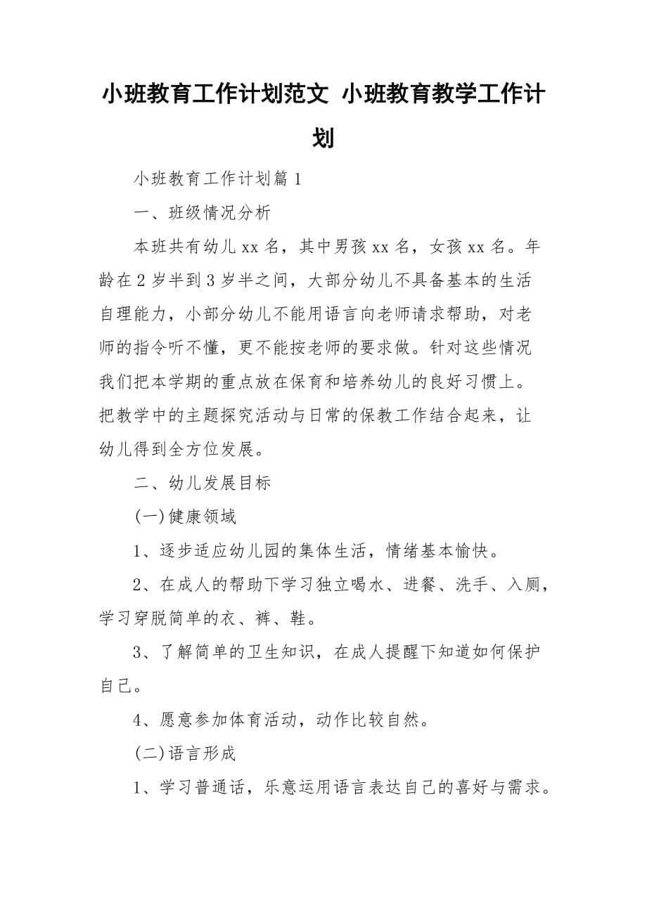 小班教育工作計劃范文 小班教育教學工作計劃_第1頁