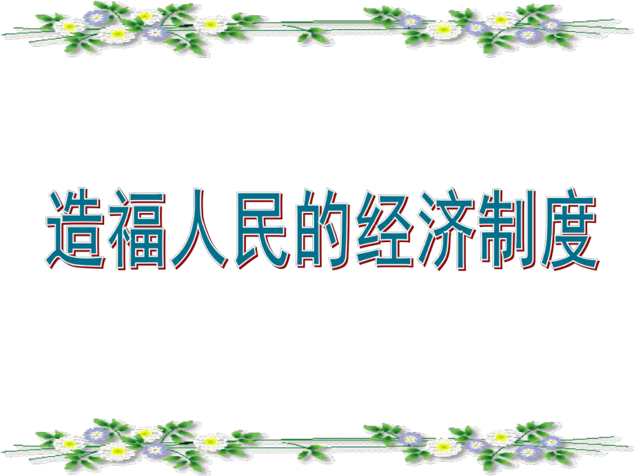 九年級思品《造福人民的經(jīng)濟(jì)制度》_第1頁