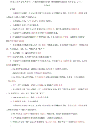 (2021更新）國(guó)家開放大學(xué)電大?？啤犊删幊炭刂破鲬?yīng)用》填空題題庫(kù)及答案（試卷號(hào)：2471）