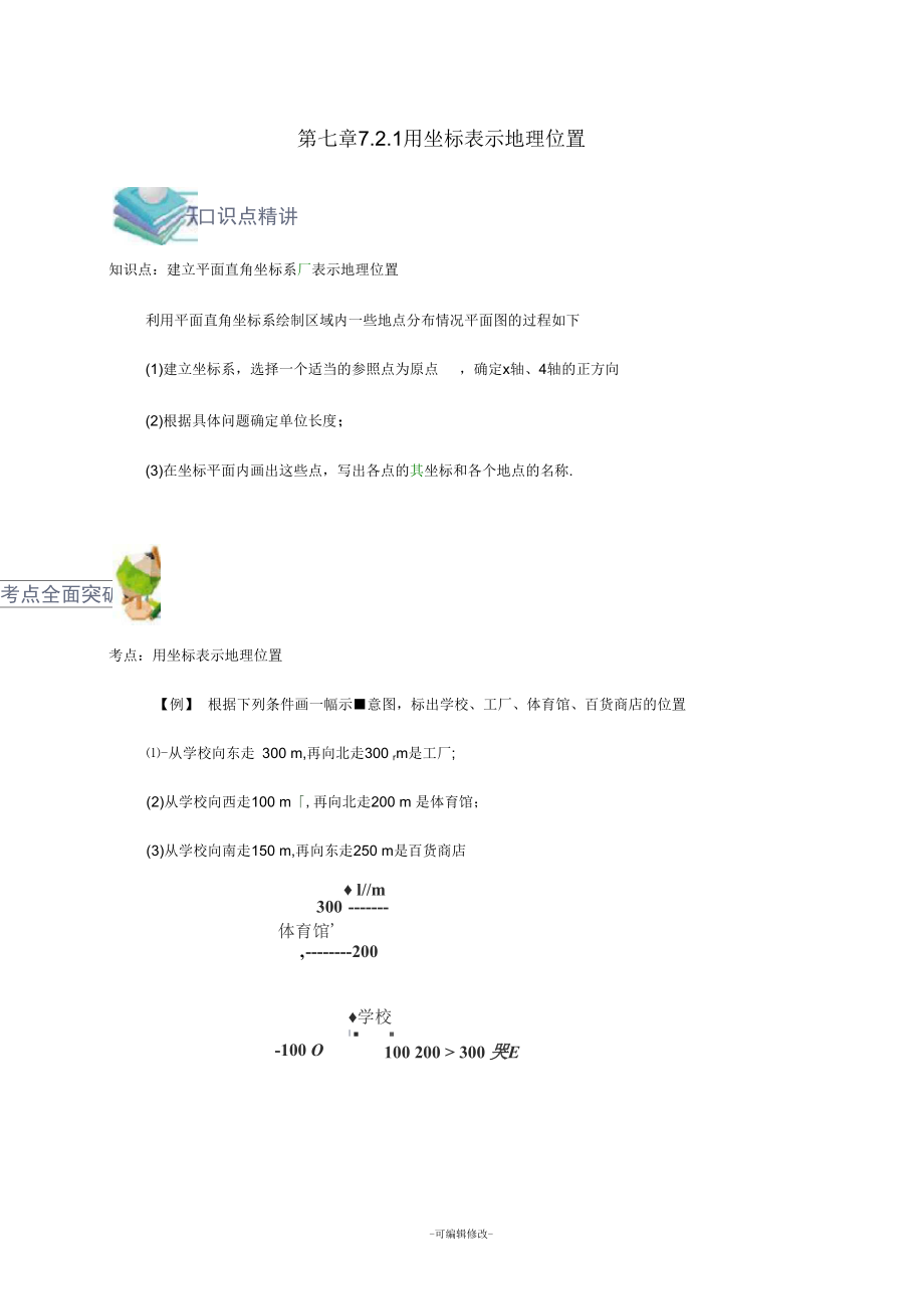 七年级数学下册第七章平面直角坐标系72坐标方法的简单应用_第1页