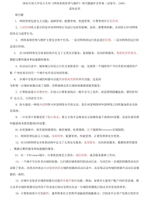 (2021更新）國家開放大學電大?？啤毒W(wǎng)絡系統(tǒng)管理與維護》填空題題庫及答案（試卷號：2488）