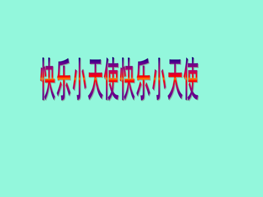 2021四年级下册心理健康教育课件－7快乐小天使 北师大版 （19PPT）课件_第1页