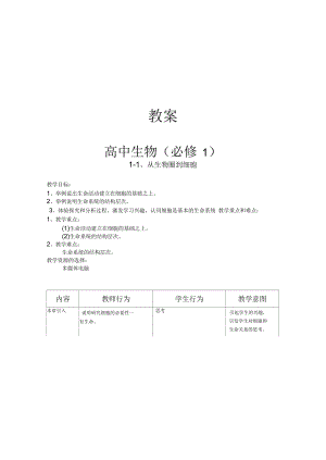 高中人教版生物(必修1)全套教案