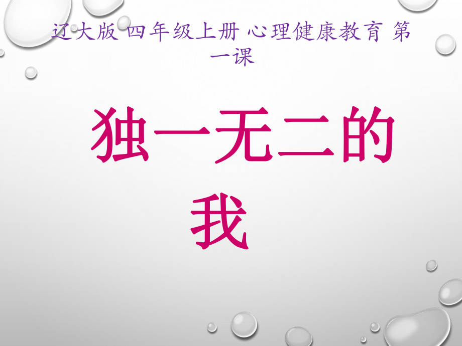 2021四年级上册心理健康课件第一课 独一无二的我（25PPT）辽大版 课件_第1页