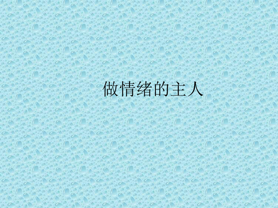 2021四年級上冊心理健康課件第九課 做情緒的主人遼大版 (17PPT)課件_第1頁