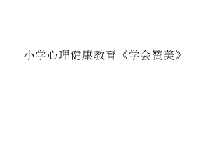 2021四年級(jí)上冊(cè)心理健康課件第六課 學(xué)會(huì)贊美遼大版課件