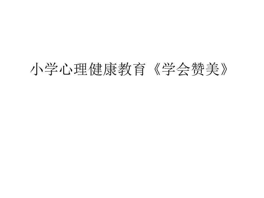 2021四年级上册心理健康课件第六课 学会赞美辽大版课件_第1页