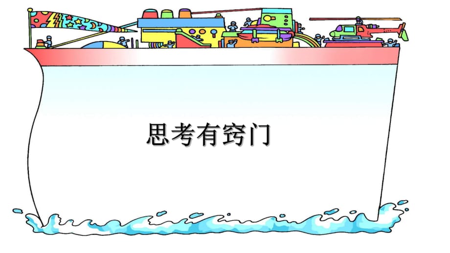 2021四年级下册心理健康教育课件－ 5思考有窍门 鲁画版10PPT课件_第1页