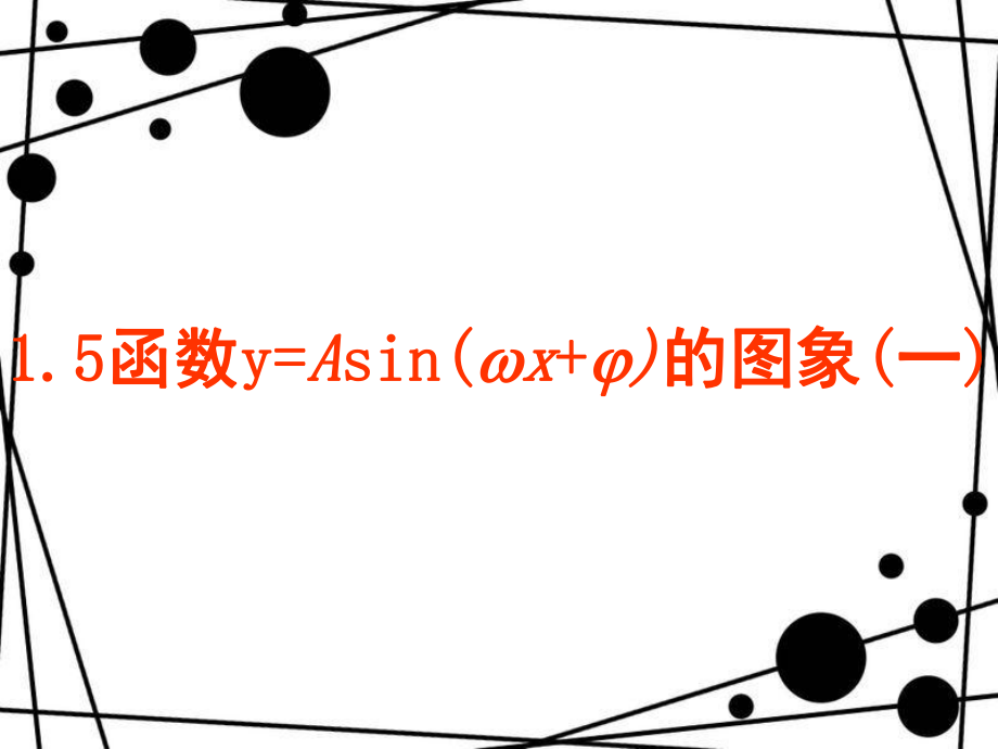 三角函数图像变换1_第1页