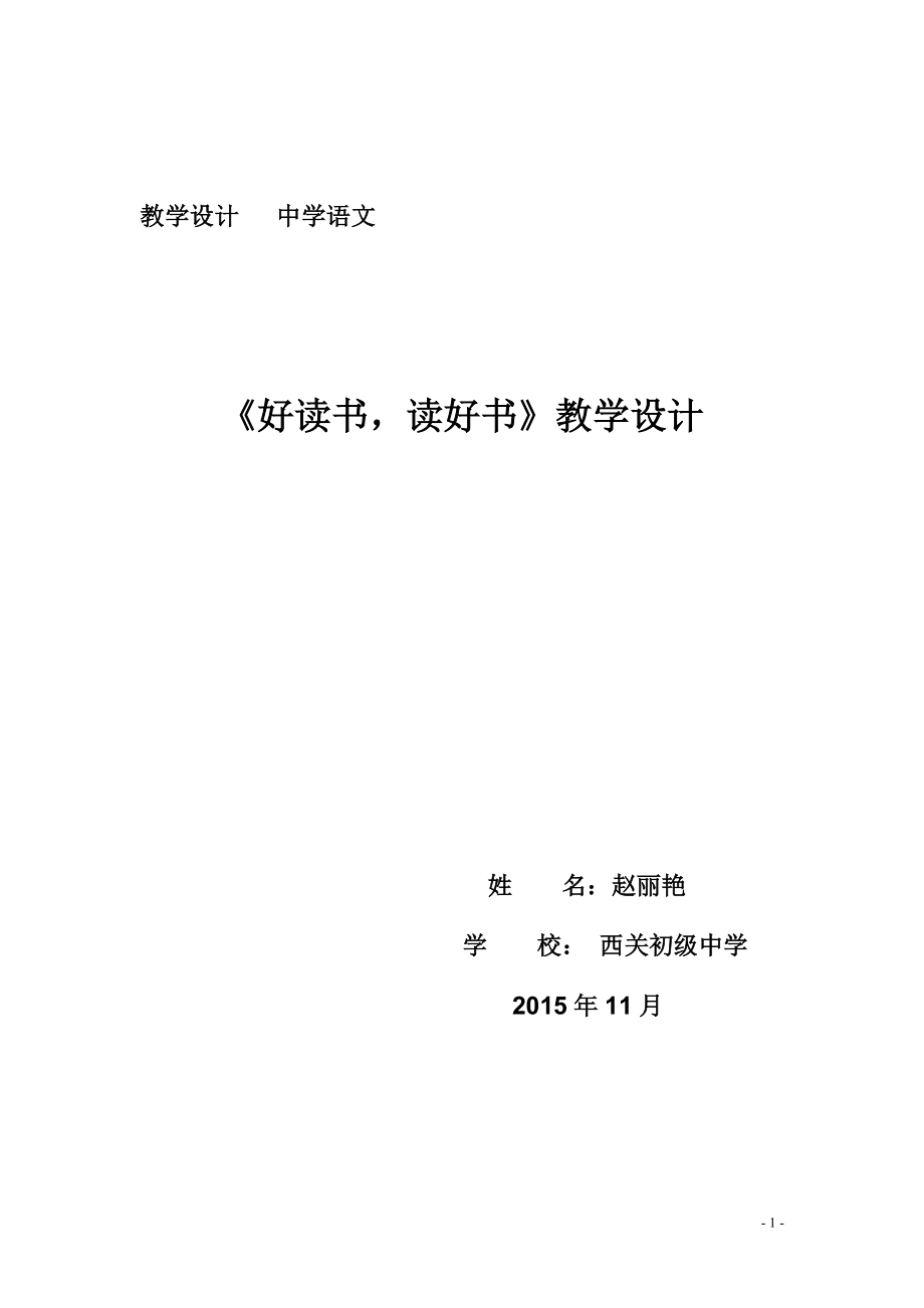 汾陽(yáng)西關(guān)中學(xué)趙麗艷《好讀書(shū)_讀好書(shū)》教學(xué)設(shè)計(jì)_第1頁(yè)