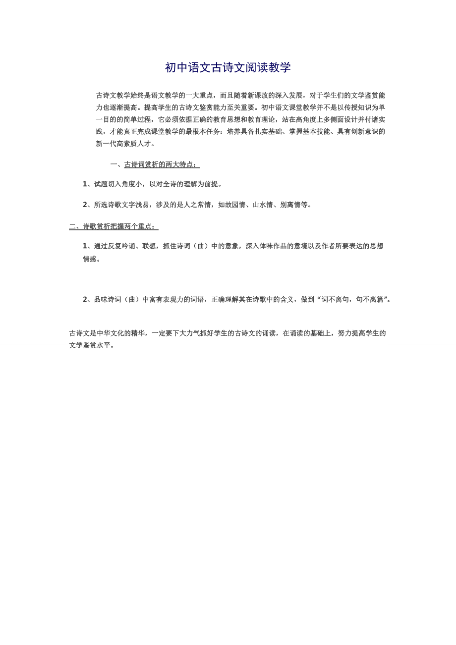 初中语文古诗文阅读教学_第1页