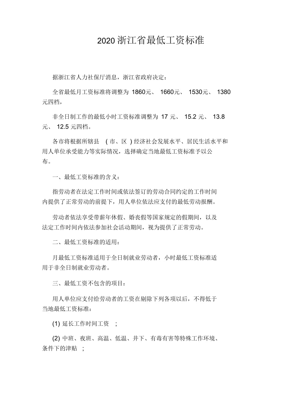 2020浙江省最低工資標(biāo)準(zhǔn)_第1頁