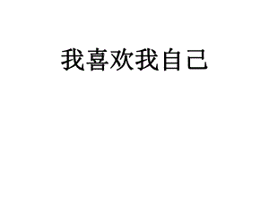 2021四年級(jí)上冊(cè)心理健康課件第十三課 我喜歡我自己北師大版(1)課件