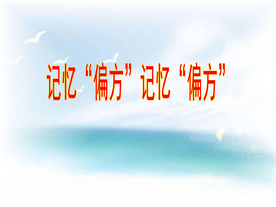 2021四年級(jí)下冊(cè)心理健康教育課件－8記憶“偏方” 北師大版 （21PPT）課件_第1頁(yè)