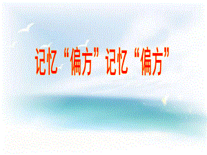 2021四年級下冊心理健康教育課件－8記憶“偏方” 北師大版 （21PPT）課件