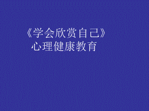 2021四年級上冊心理健康課件第六課 學(xué)會欣賞自己遼大版（13PPT）課件