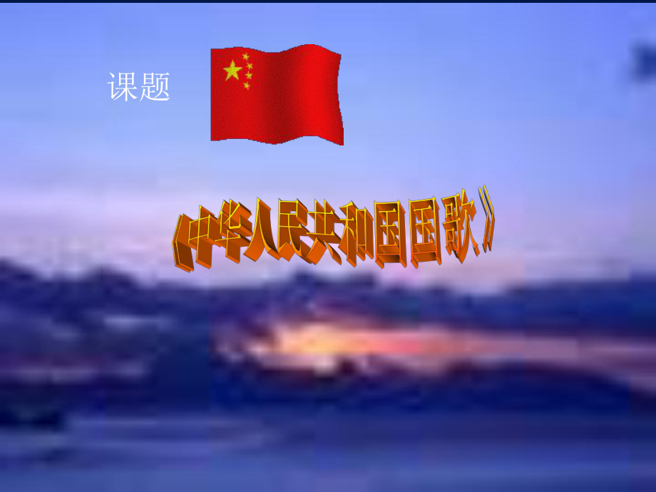 中华人民共和国国歌_第1页