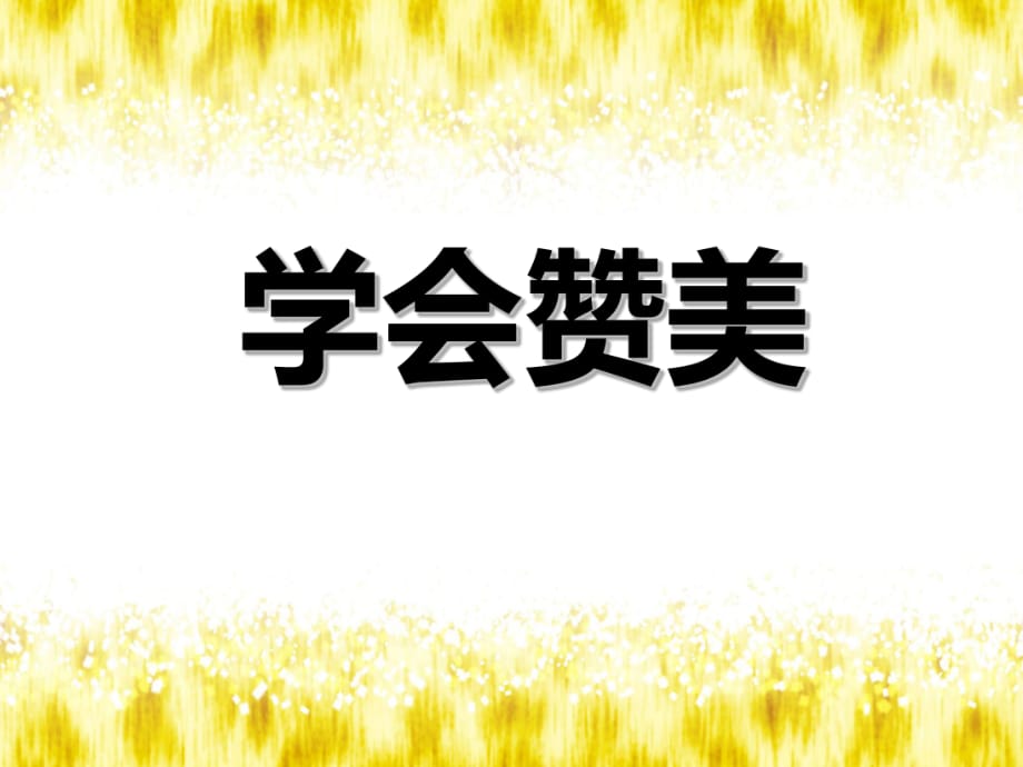 2021四年级上册心理健康课件第六课 学会赞美辽大版（14PPT）(1)课件_第1页