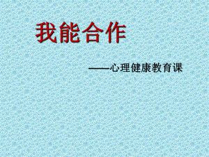 2021三年級(jí)上冊(cè)心理健康課件第四課 我能合作北師大版 課件