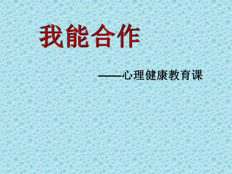 2021三年級(jí)上冊(cè)心理健康課件第四課 我能合作北師大版 課件_第1頁