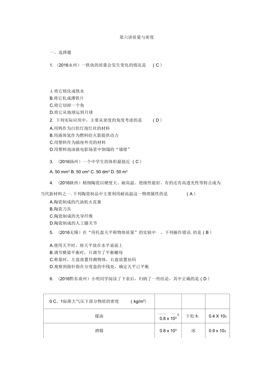 【聚焦中考】2017中考物理(遼寧地區(qū))總復(fù)習(xí)考點(diǎn)聚焦第六講質(zhì)量與密度綜述_第1頁