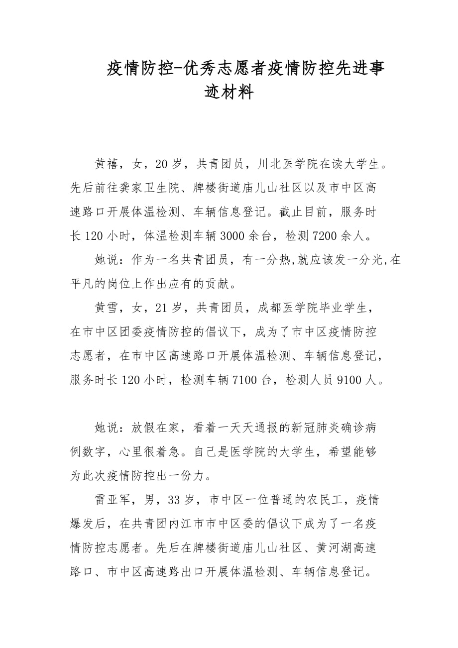 疫情防控-優(yōu)秀志愿者疫情防控先進事跡材料_第1頁