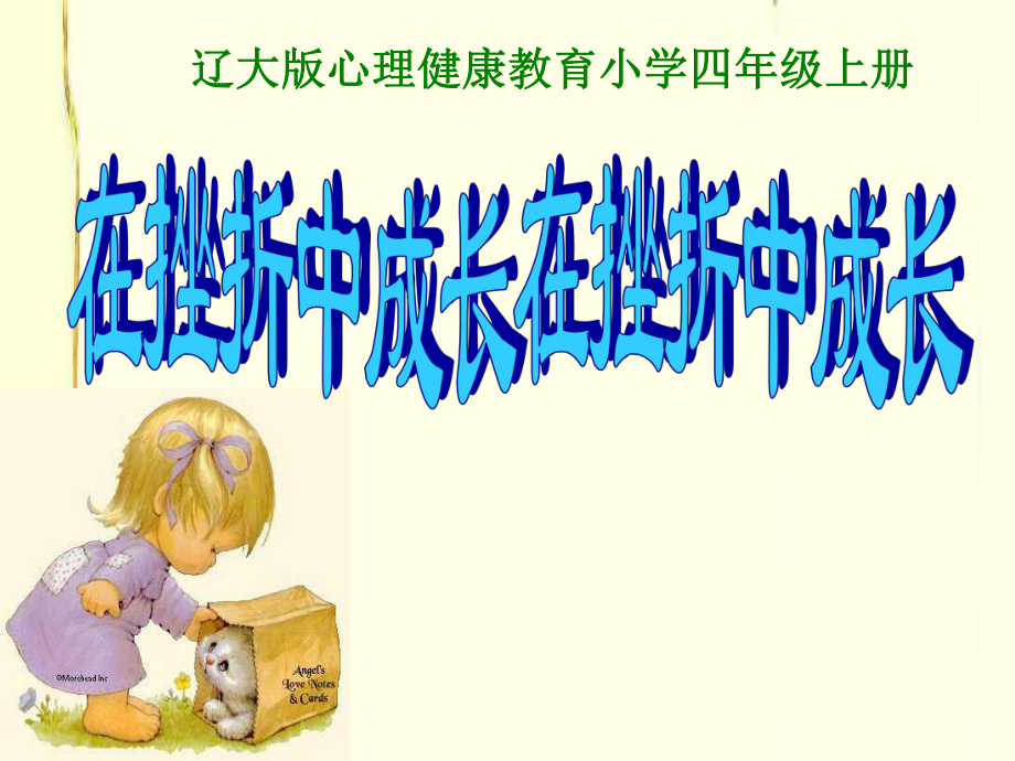 2021四年級上冊心理健康課件第四課 在挫折中成長遼大版課件_第1頁