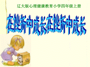 2021四年級上冊心理健康課件第四課 在挫折中成長遼大版課件