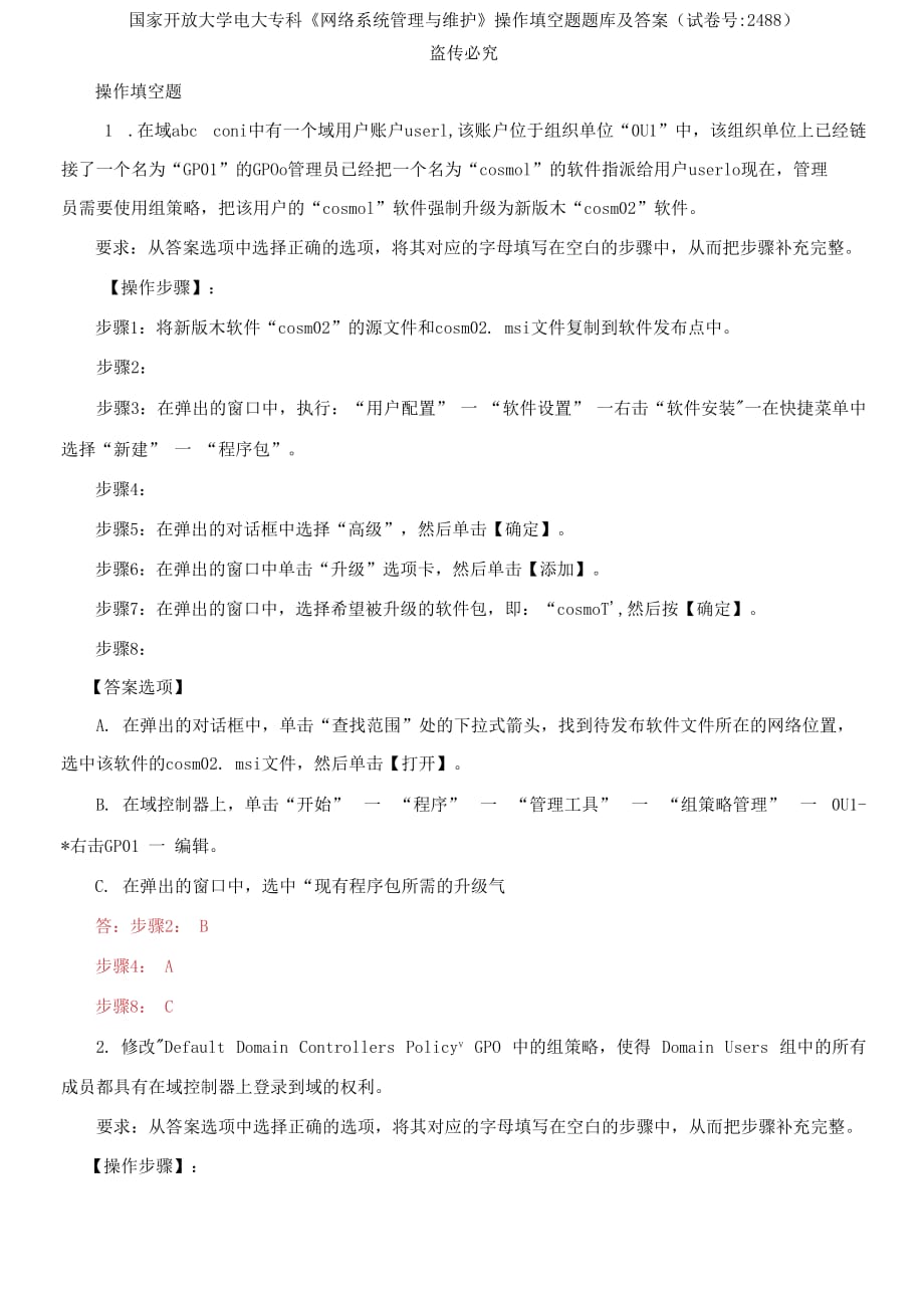 (2021更新）國(guó)家開(kāi)放大學(xué)電大?？啤毒W(wǎng)絡(luò)系統(tǒng)管理與維護(hù)》操作填空題題庫(kù)及答案（試卷號(hào)：2488）_第1頁(yè)