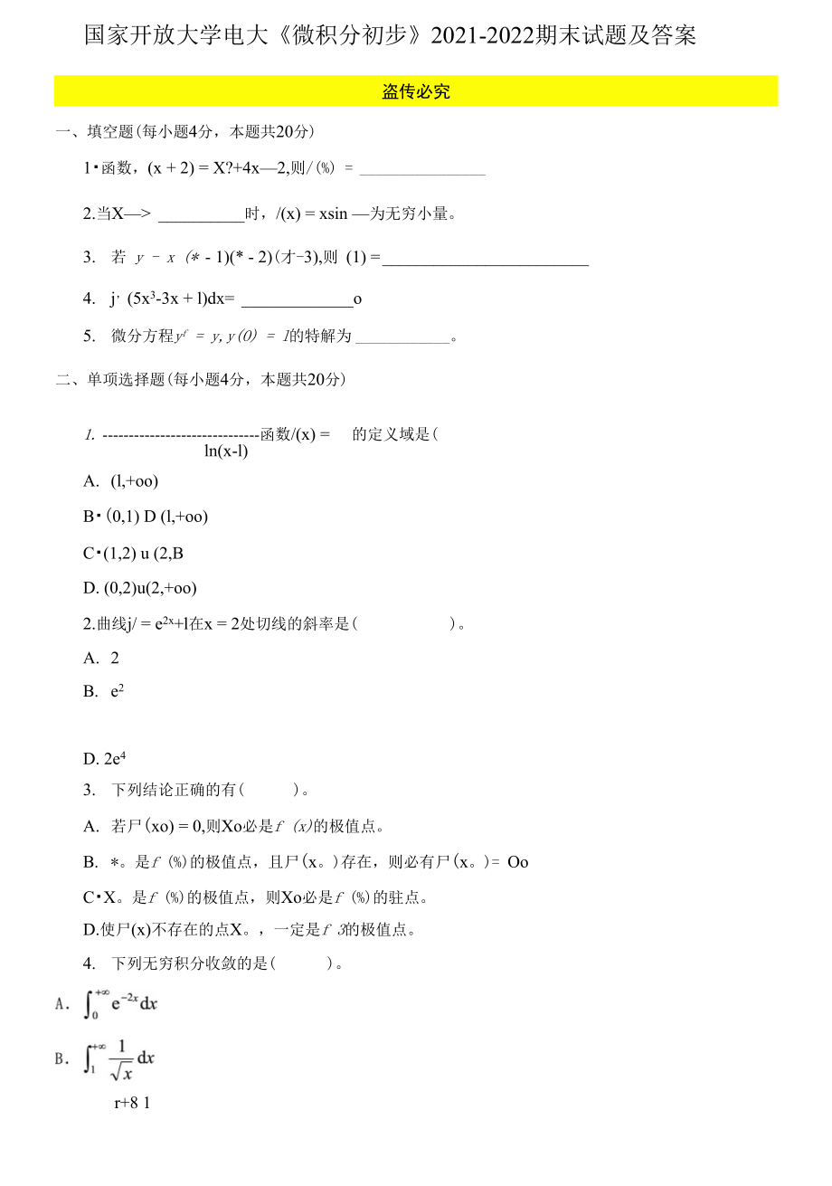 (2021更新）國家開放大學電大《微積分初步》2021-2022期末試題及答案_第1頁