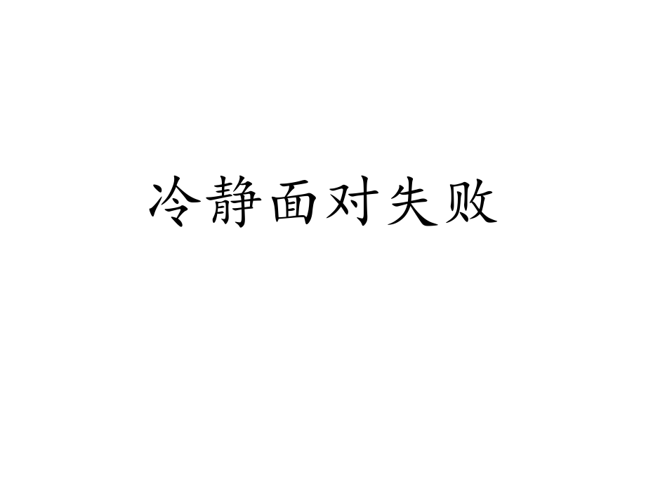 2021三年級(jí)上冊(cè)心理健康課件第五課 冷靜面對(duì)失敗北師大版 （18PPT）課件_第1頁