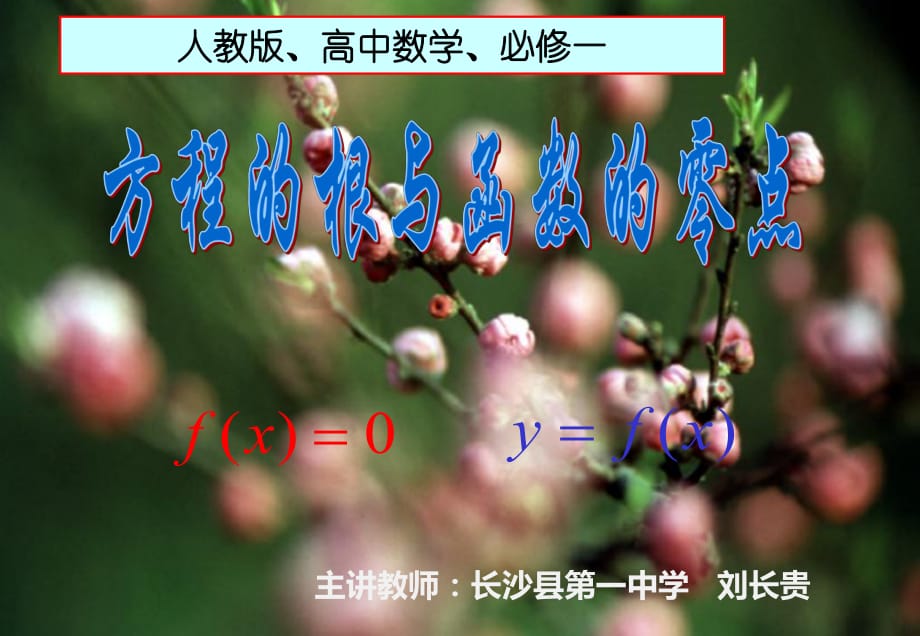 《方程的根與函數(shù)的零點(diǎn)》課件_第1頁