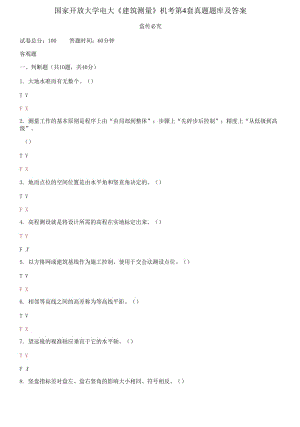 (2021更新）國(guó)家開放大學(xué)電大《建筑測(cè)量》機(jī)考第4套真題題庫(kù)及答案