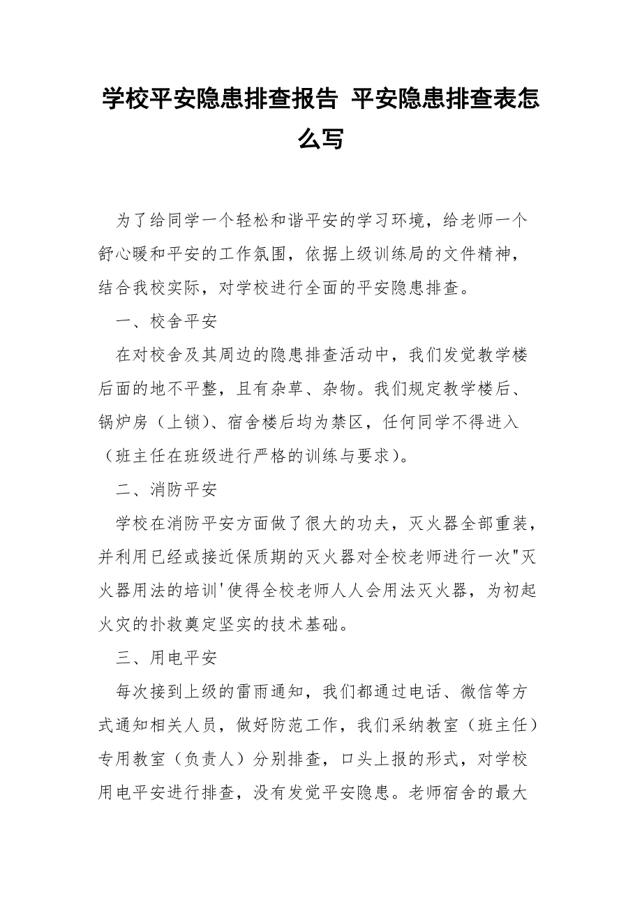 學(xué)校平安隱患排查報告 平安隱患排查表怎么寫_第1頁