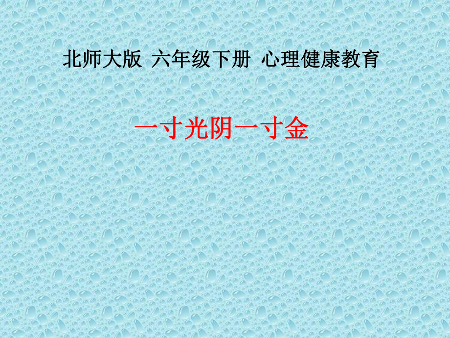 2021小學六年級下冊心理健康課件-第二十六課 一寸光陰一寸金--北師大版15PPT_第1頁