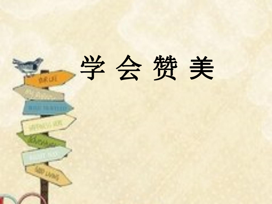 2021四年级上册心理健康课件第六课 学会赞美辽大版(11PPT)课件_第1页