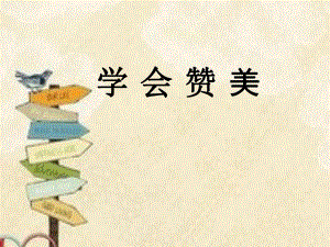 2021四年級上冊心理健康課件第六課 學會贊美遼大版(11PPT)課件