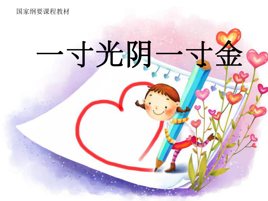 2021小學(xué)六年級下冊心理健康教育課件-第二十六課 一寸光陰一寸金--北師大版11PPT_第1頁